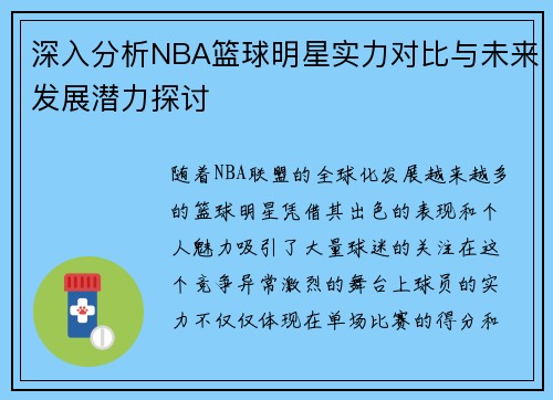 深入分析NBA篮球明星实力对比与未来发展潜力探讨